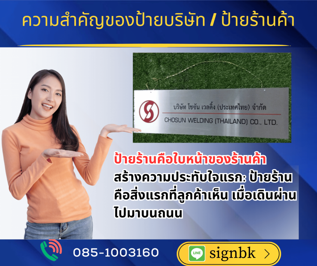 ป้ายบริษัท ป้ายร้านค้า ป้ายสำนักงาน