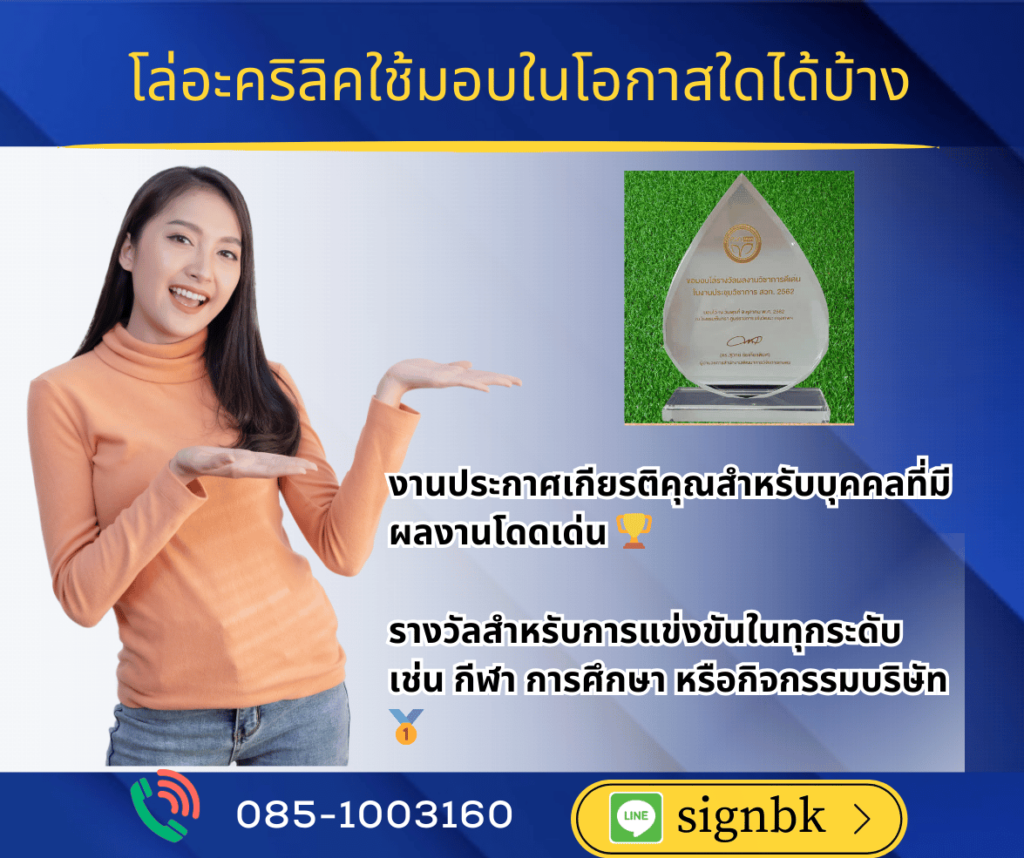 โล่รางวัลอะคริลิค