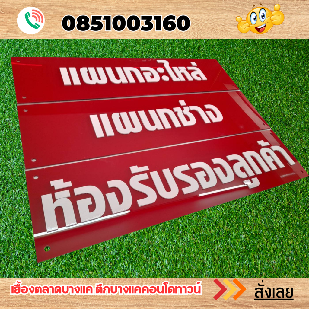 ป้ายอะคริลิค