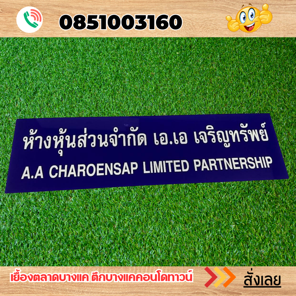 ป้ายอะคริลิค