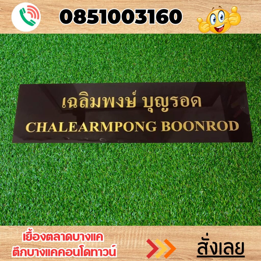 ป้ายอะคริลิค