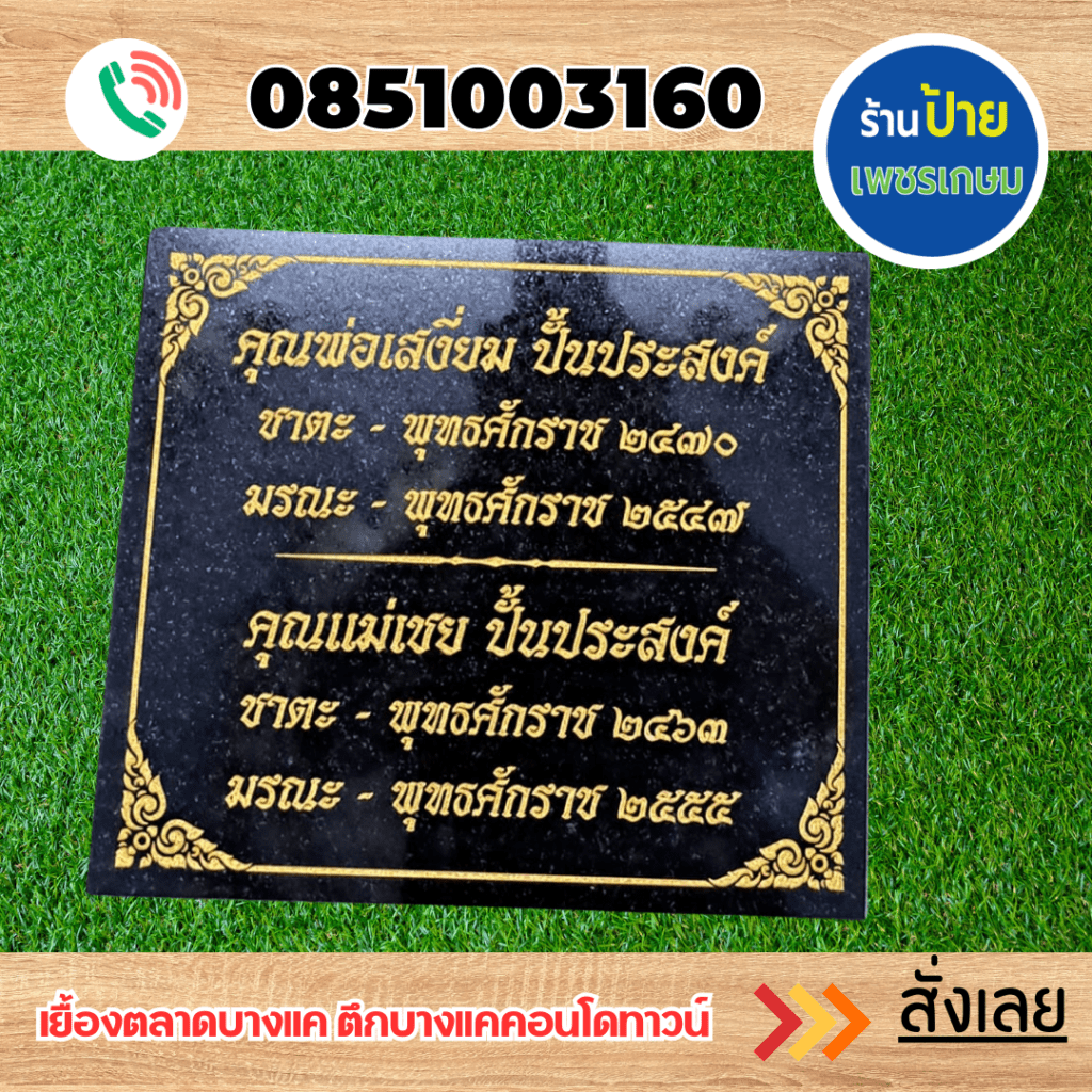 ป้ายอัฐิ ป้ายหินแกรนิต ป้ายหินอ่อน