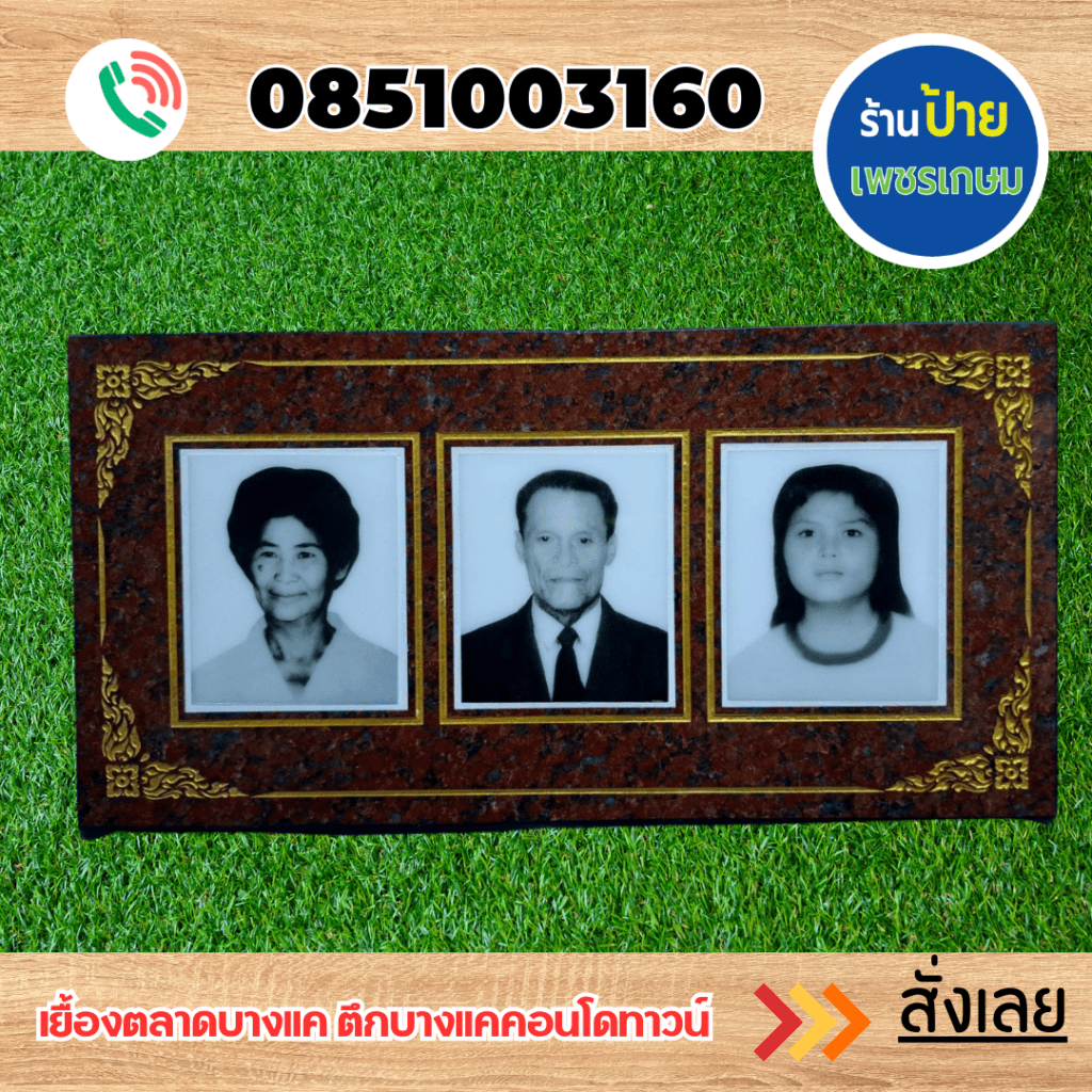 ป้ายอัฐิ ป้ายหินแกรนิต ป้ายหินอ่อน