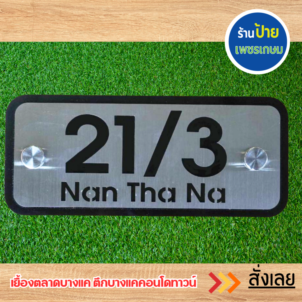 ป้ายบ้านเลขที่