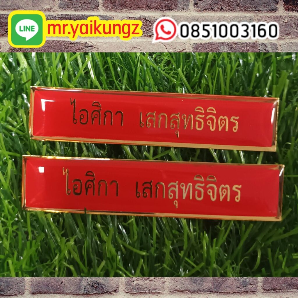 ป้ายชื่อติดอก