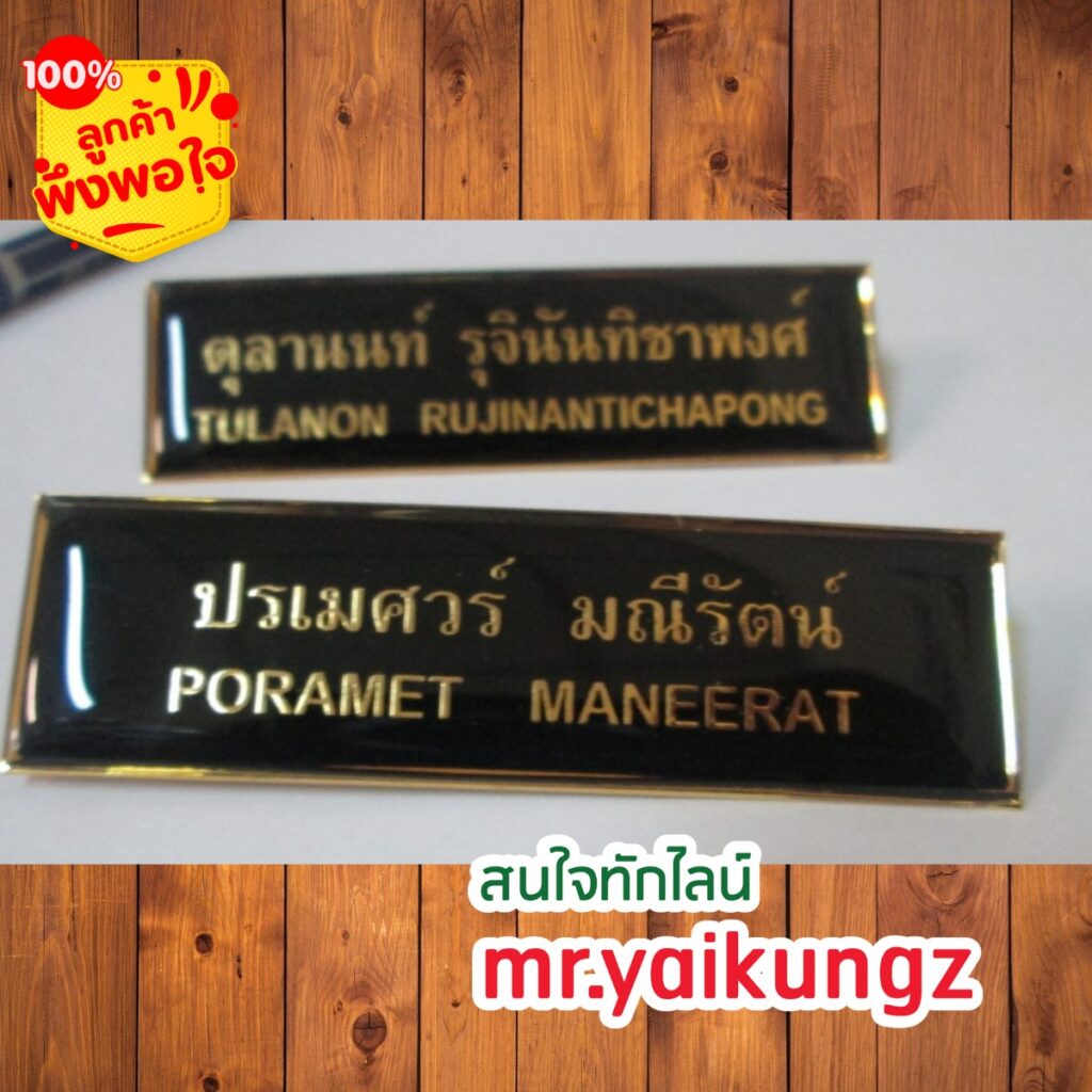 ป้ายชื่อติดอก