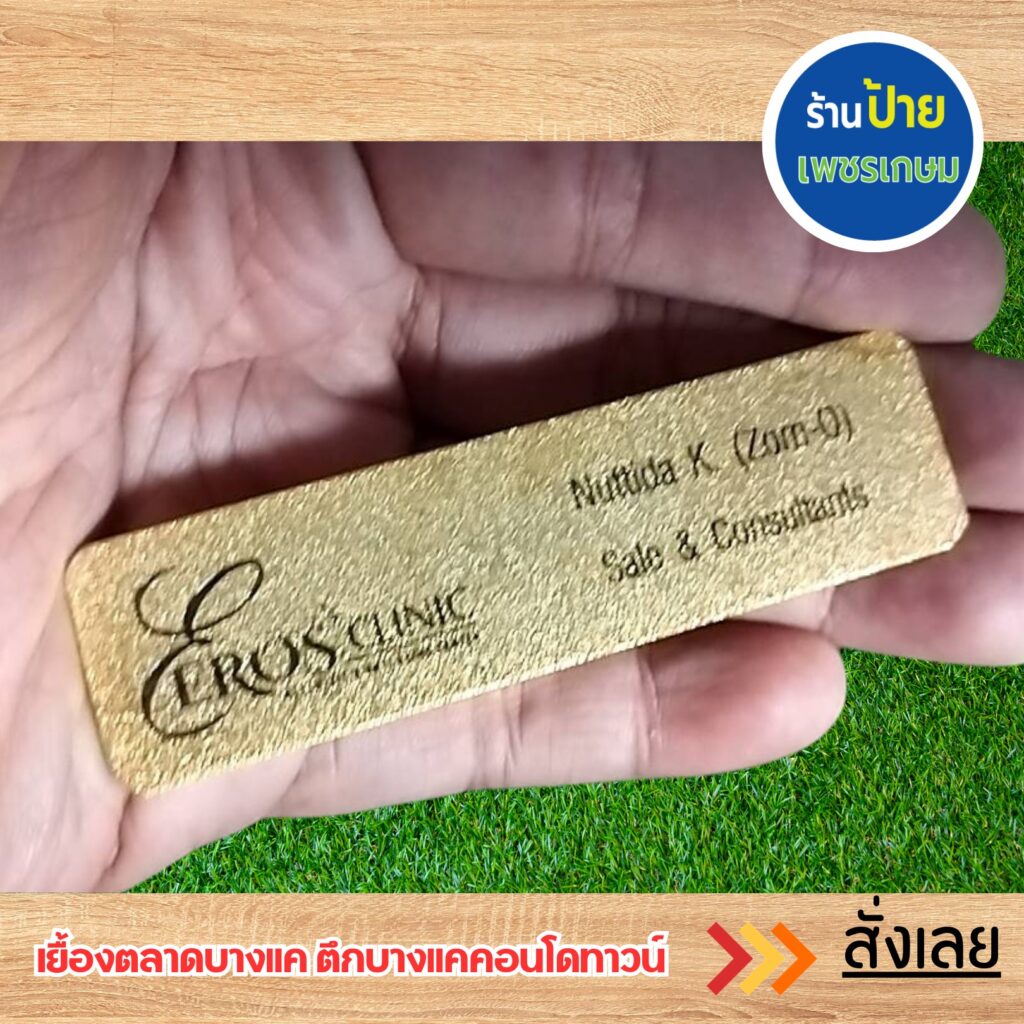 ป้ายชื่อติดอก