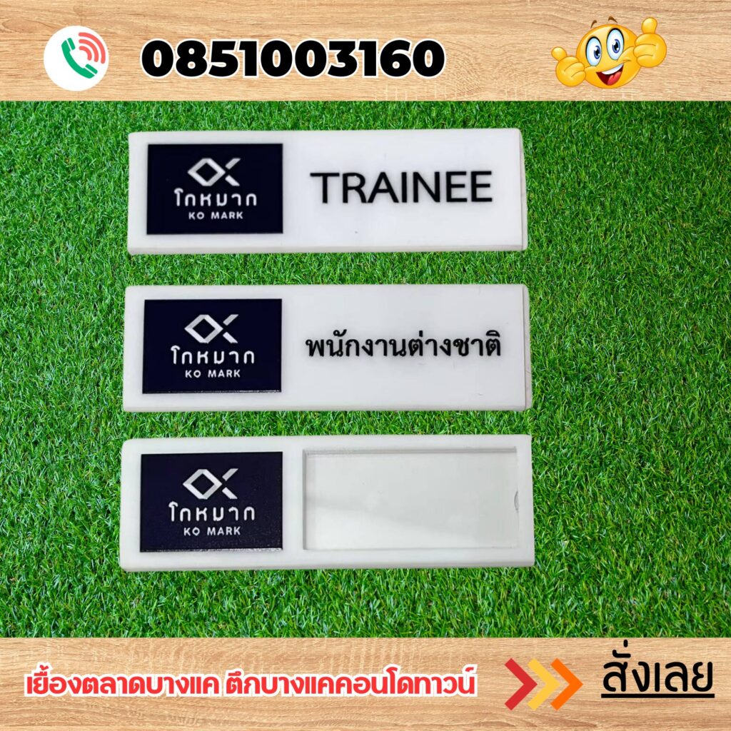 ป้ายชื่อติดอก