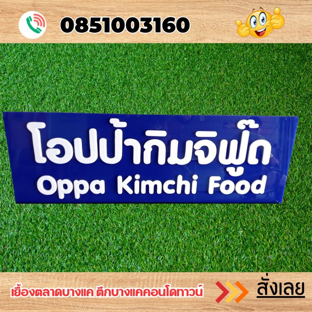 ร้านป้ายแถวเพชรเกษม
