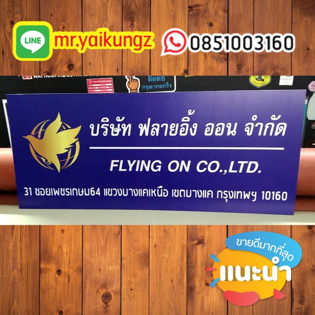 ป้ายพลาสวูด