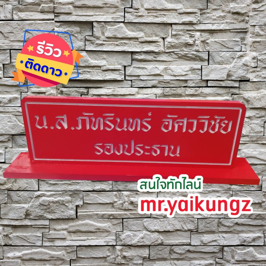 ป้ายพลาสวูด