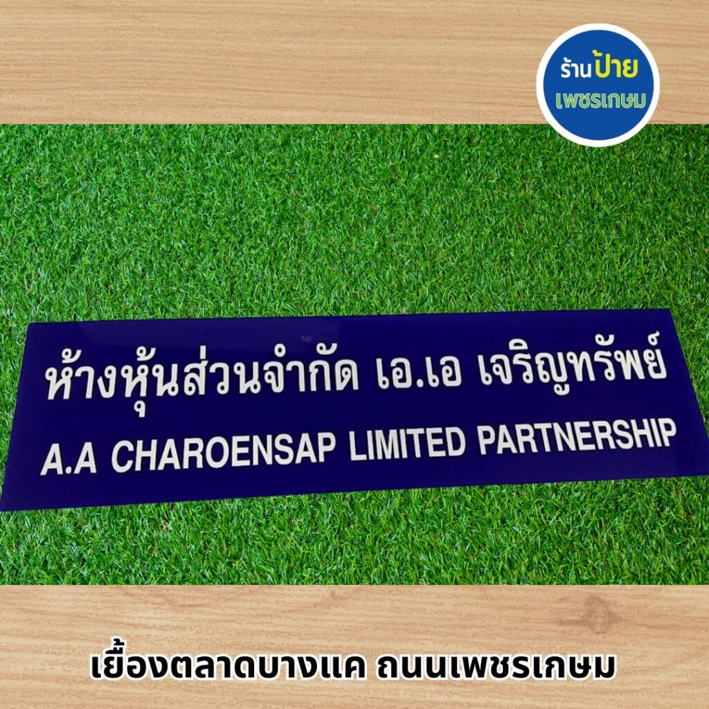 ป้ายบริษัท