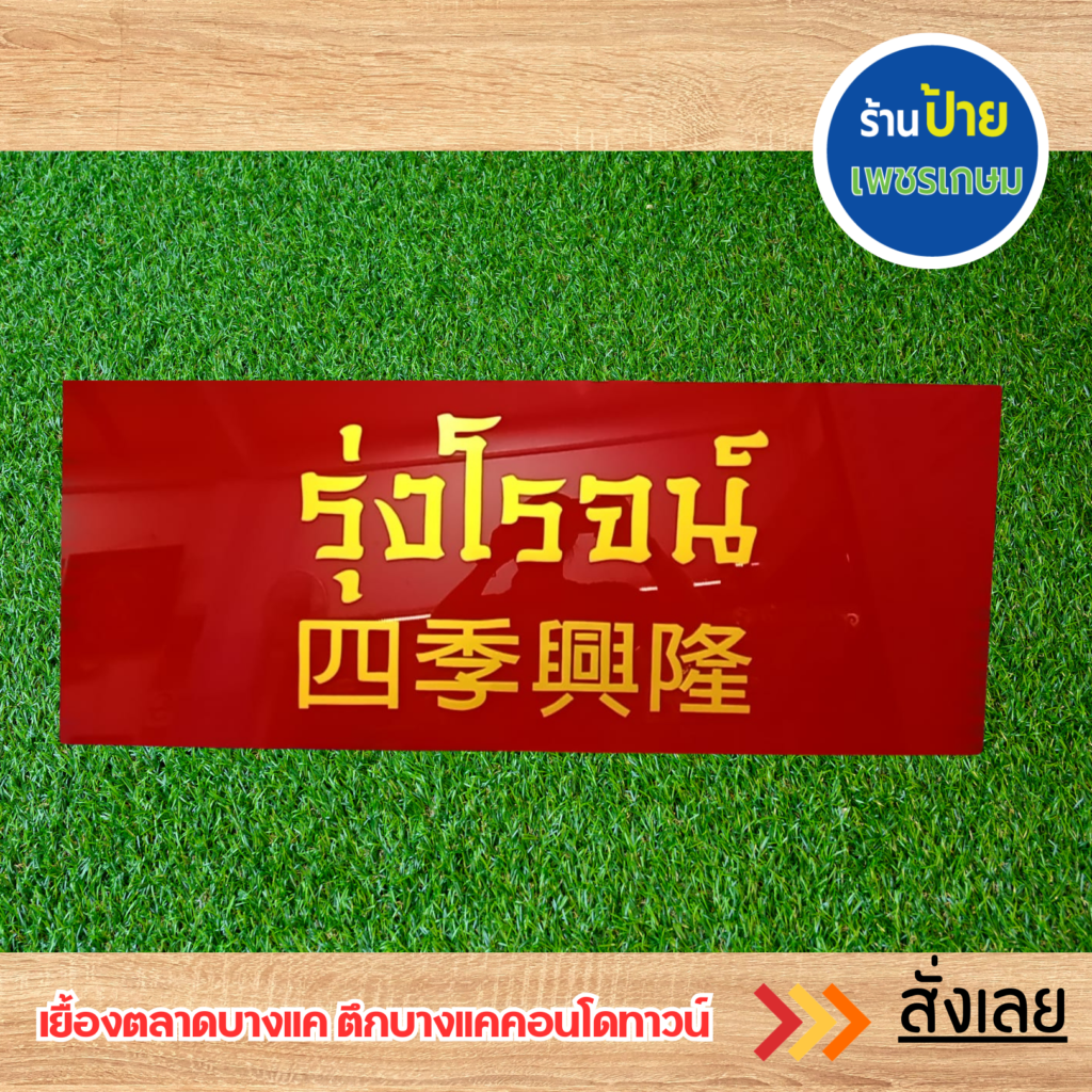 ป้ายอะคริลิค
