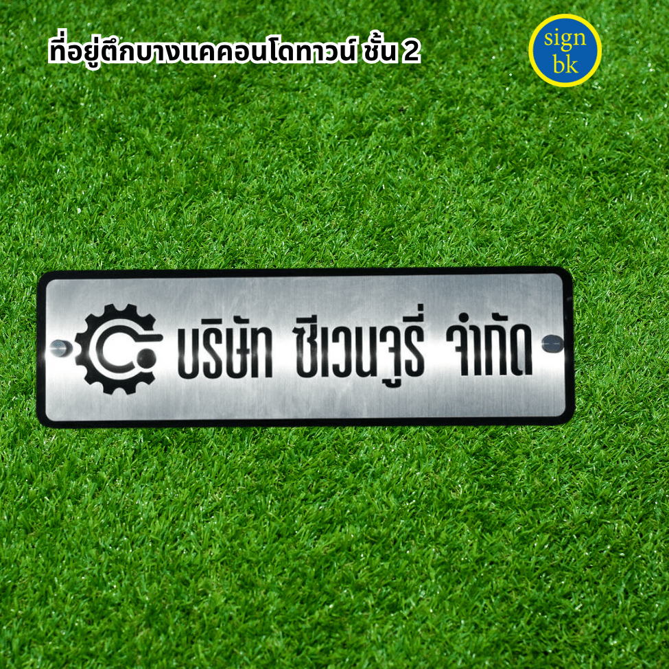 ป้ายบ้านเลขที่ 