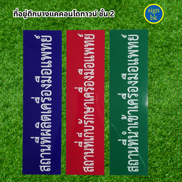 ป้ายอะคริลิค 