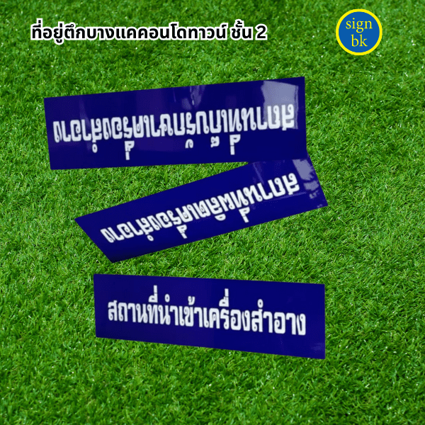 ป้ายอะคริลิค 