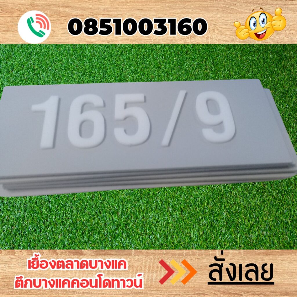 ป้ายบ้านเลขที่อคิลิค