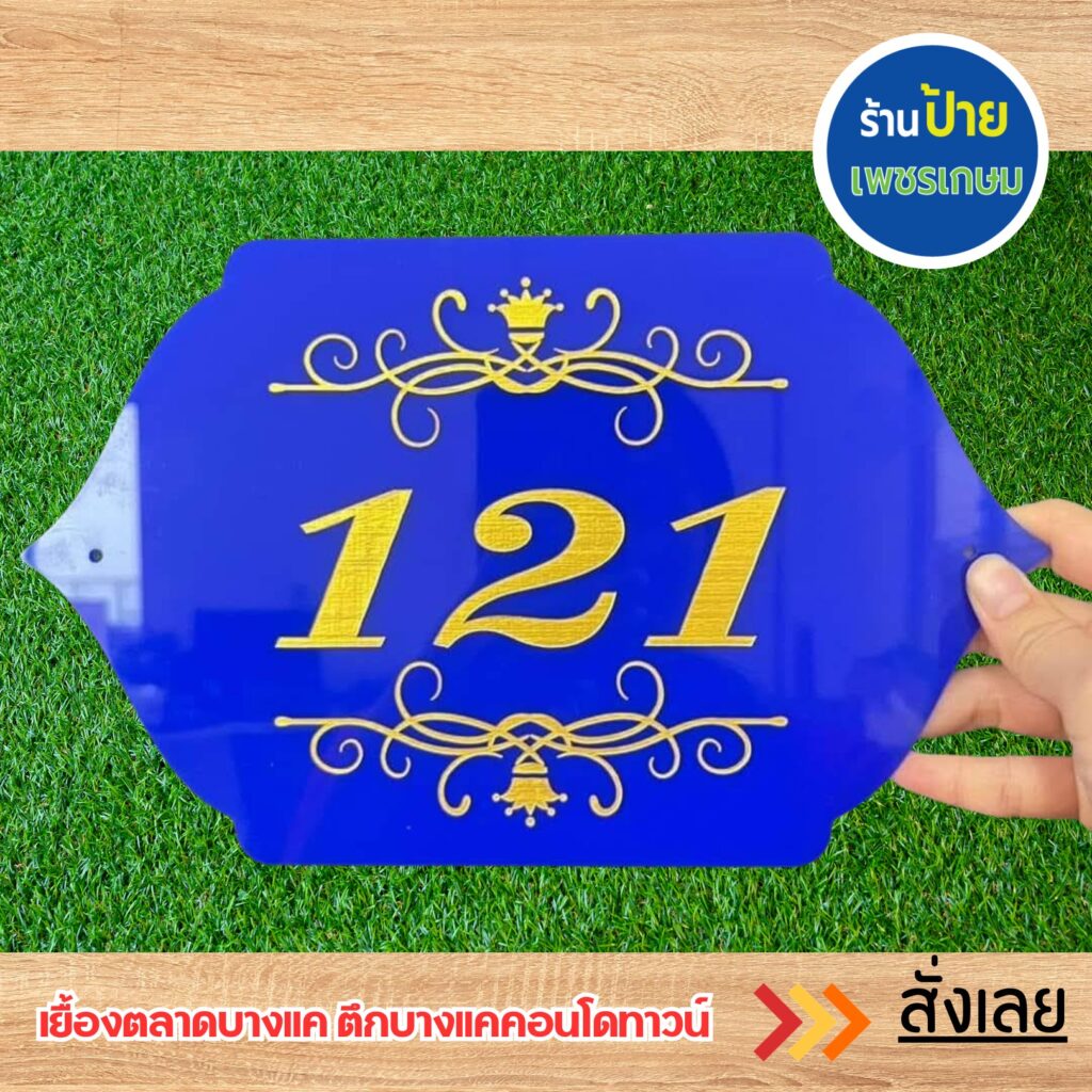 ป้ายบ้านเลขที่อะคริลิค