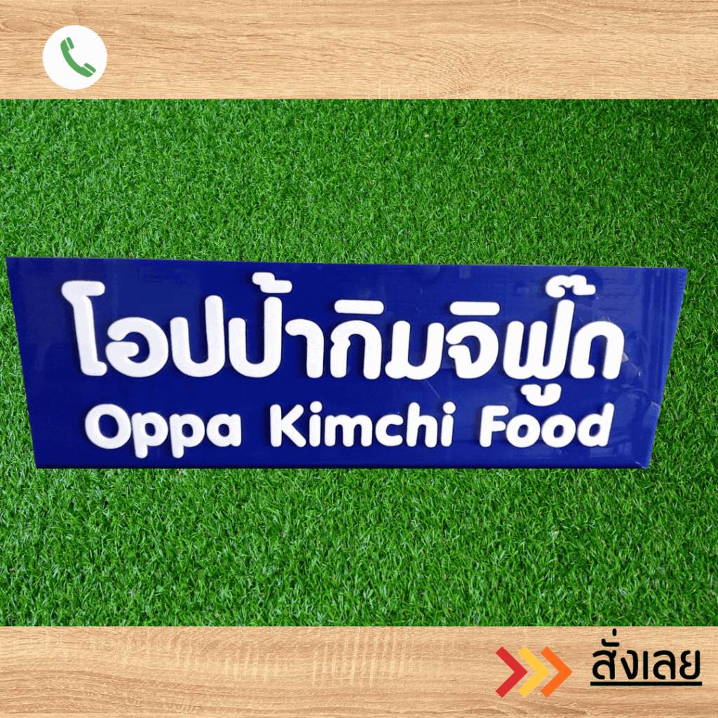 ป้ายอะคริลิค