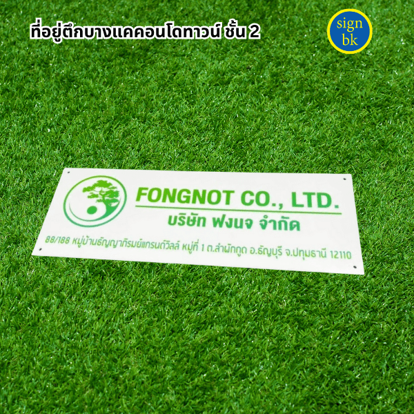 ป้ายอะคริลิคแถวเพชรเกษม