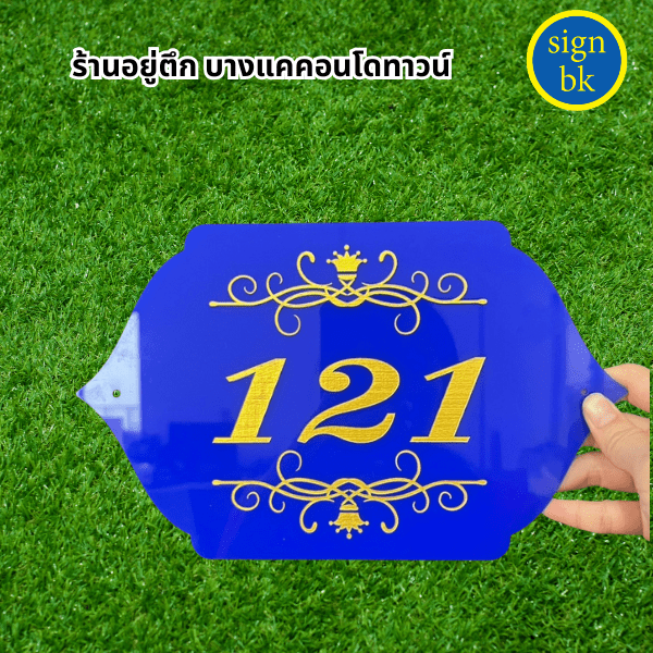 ป้ายอะคริลิคแถวเพชรเกษม