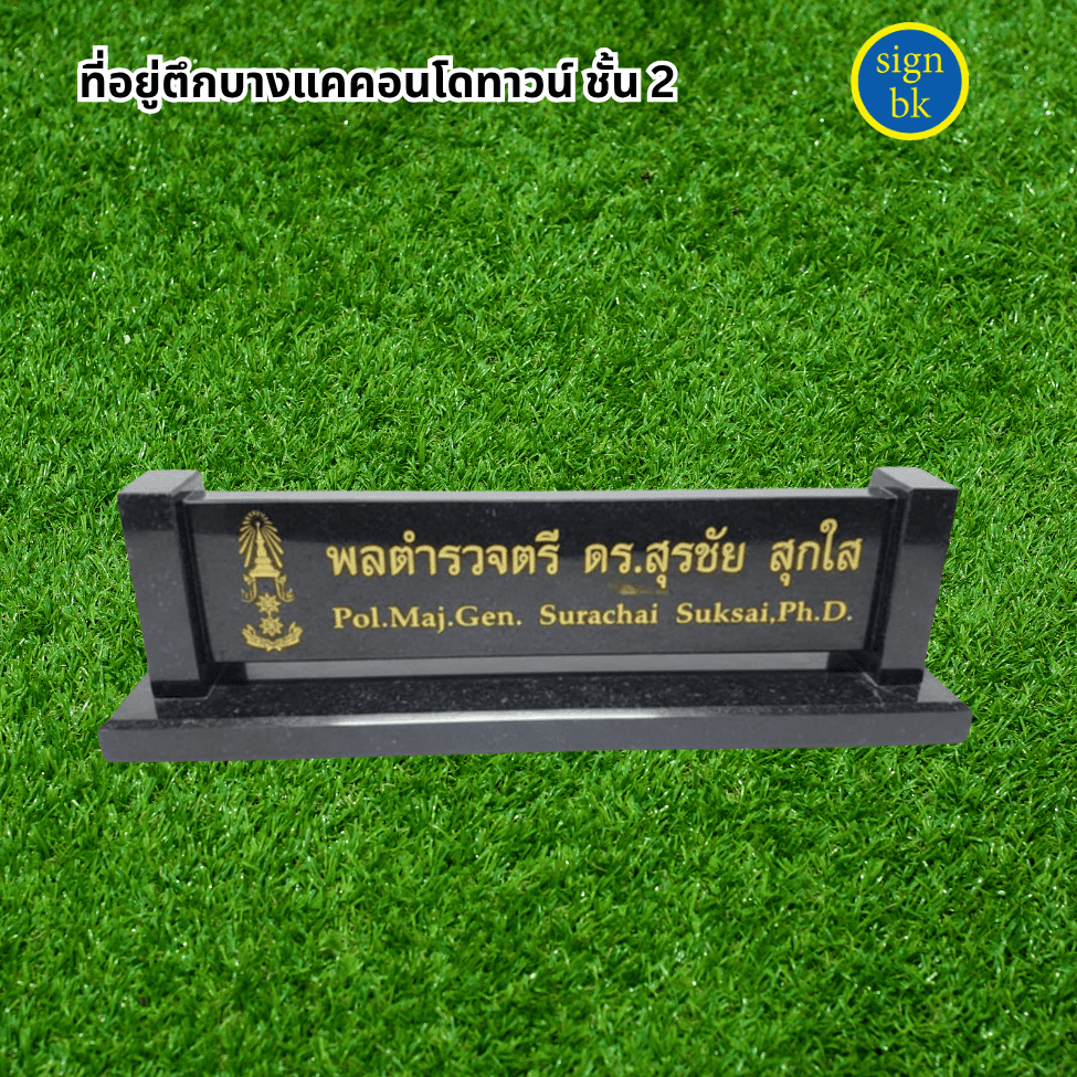 ป้ายตั้งโต๊ะ
