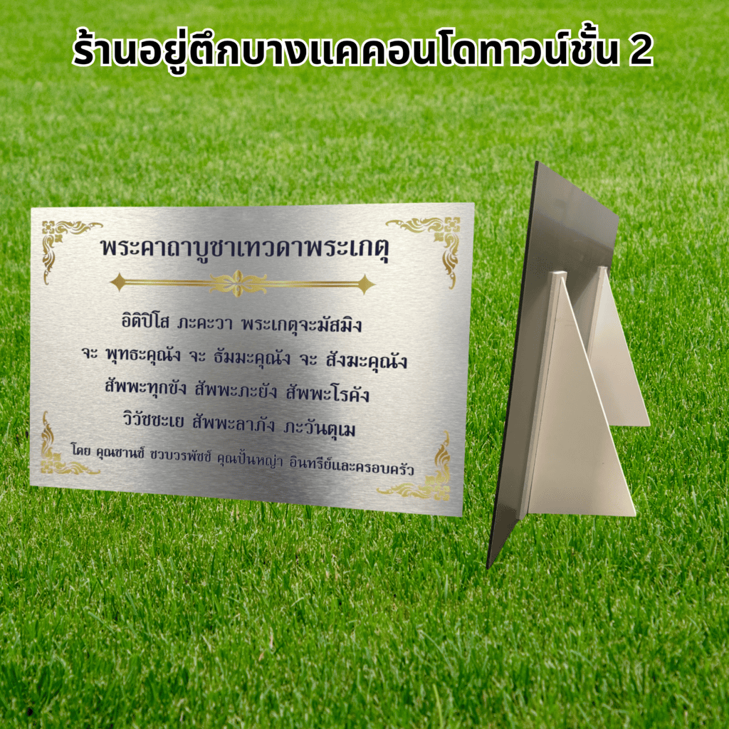 ป้ายบทสวด