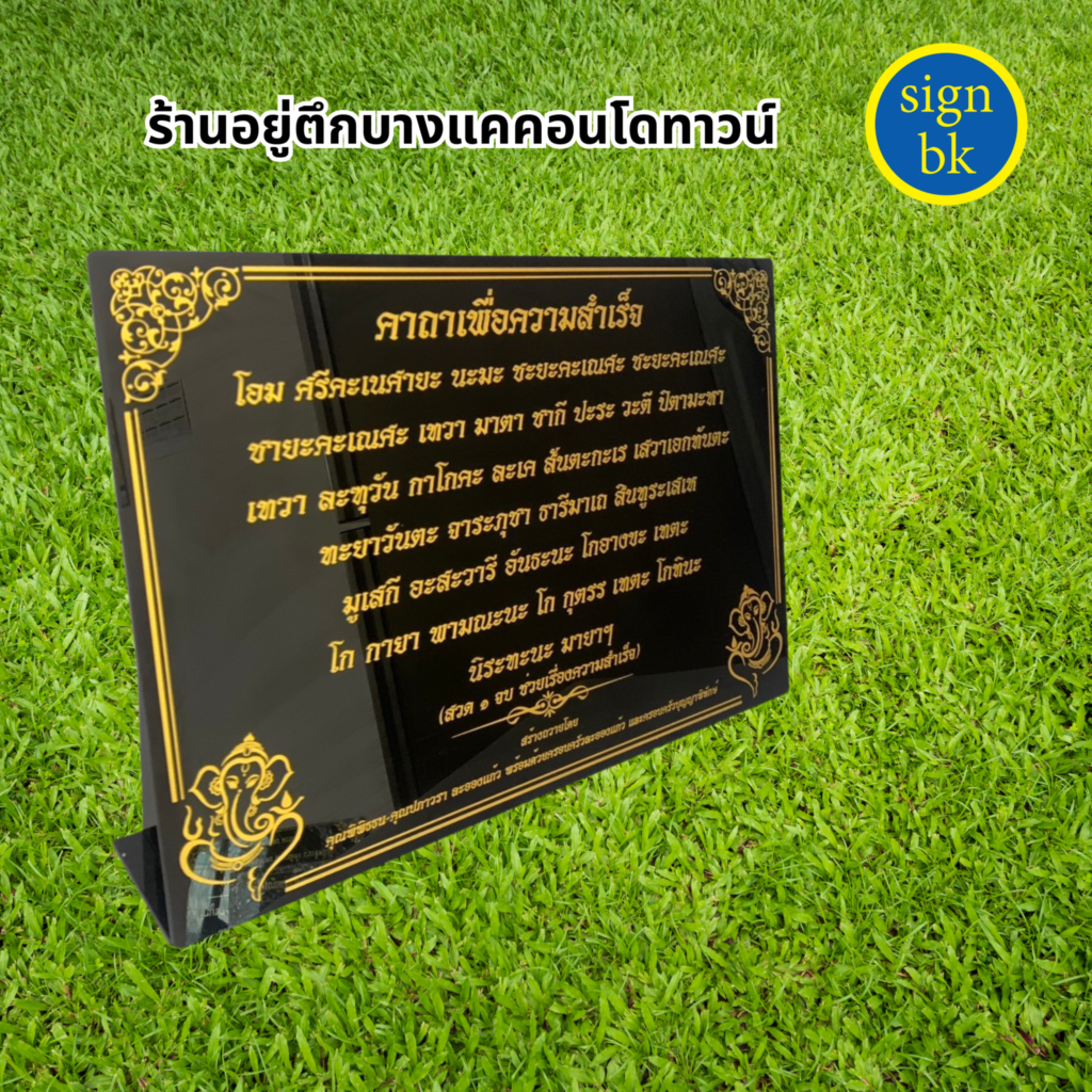 ป้ายบทสวด