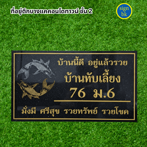 ป้ายบ้านเลขที่