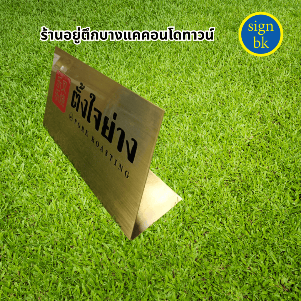 ป้ายกัดกรด
