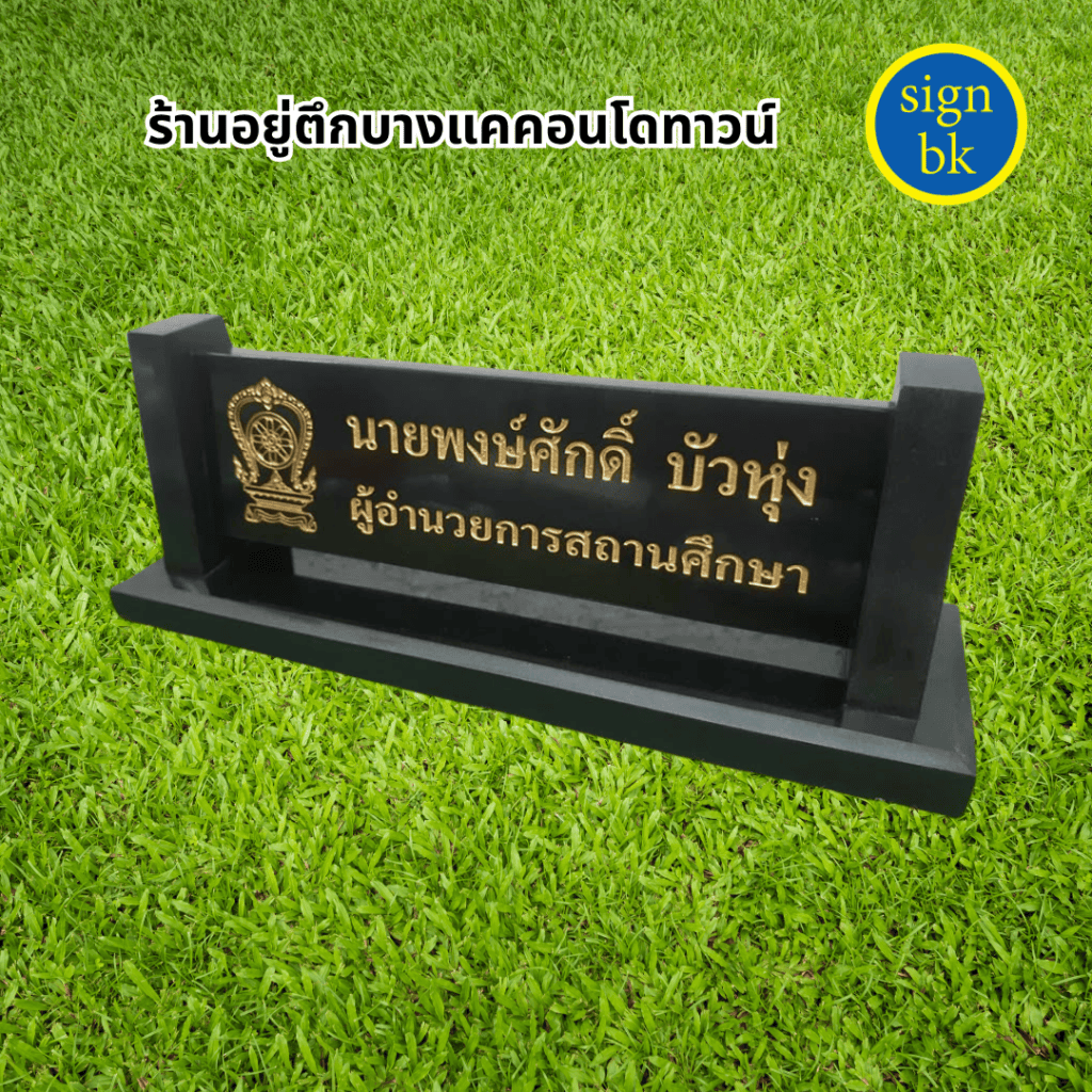 ป้ายตั้งโต๊ะ