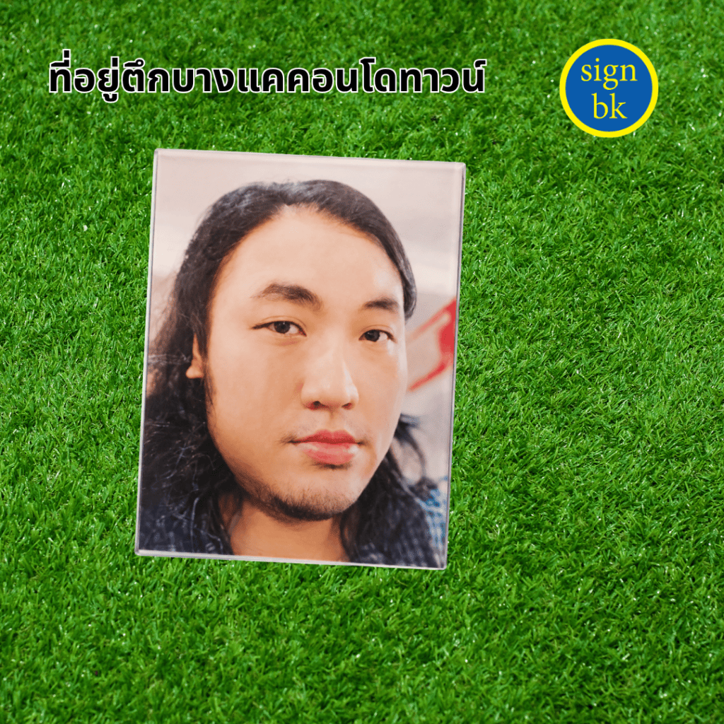 รูปติดป้ายอัฐิ รูปติดฮวงจุ้ย ผลิตโดย ร้านป้าย signbk