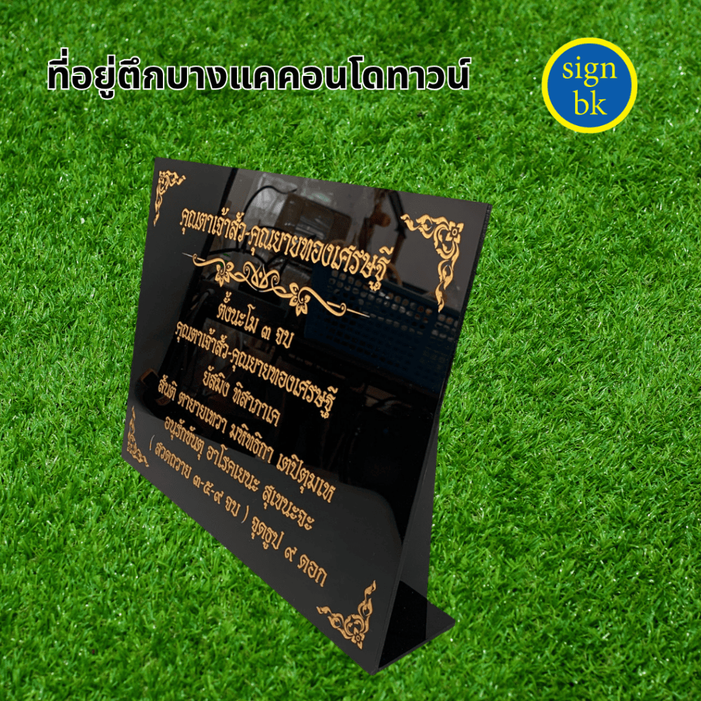 ป้ายอะคริลิค