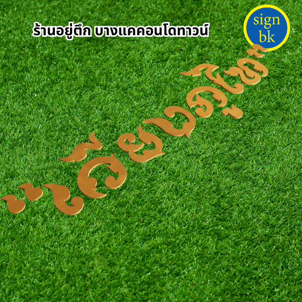อักษรพลาสวูด ผลิตโดย ร้านป้าย signbk
