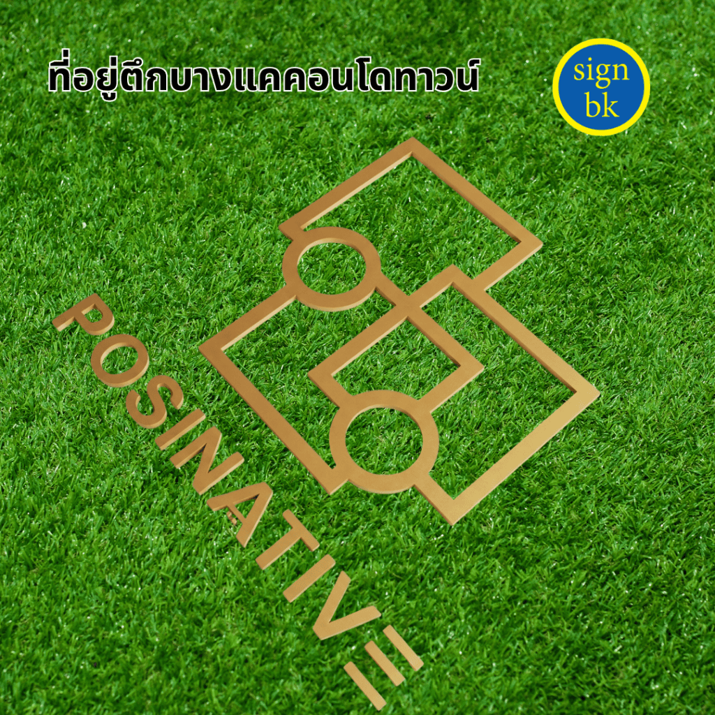 ป้ายพลาสวูดฉลุ ผลิตโดย ร้านป้าย signbk