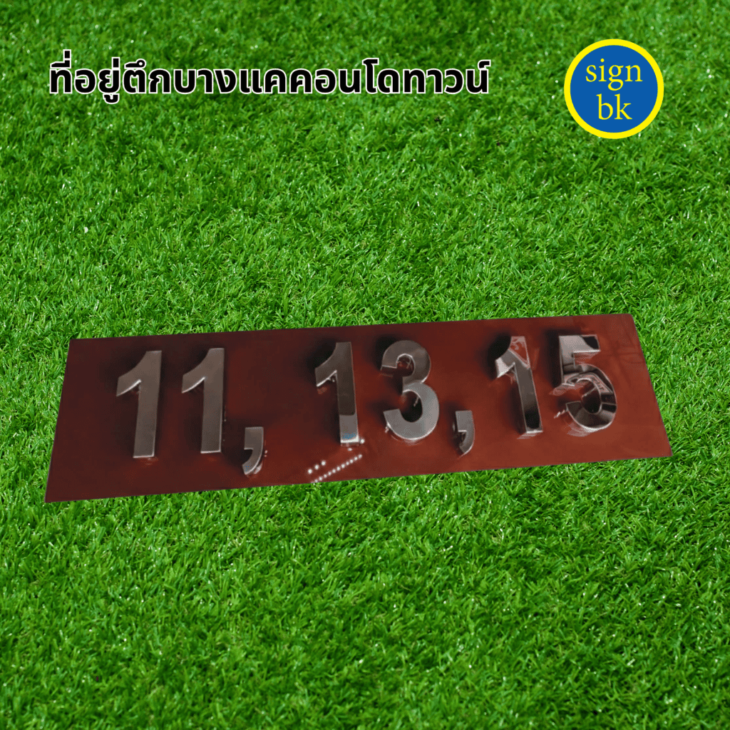 ป้ายบ้านเลขที่
