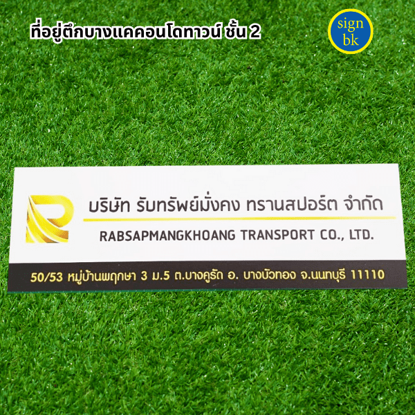 ร้านป้ายแถวเพชรเกษม ร้านป้าย signbk