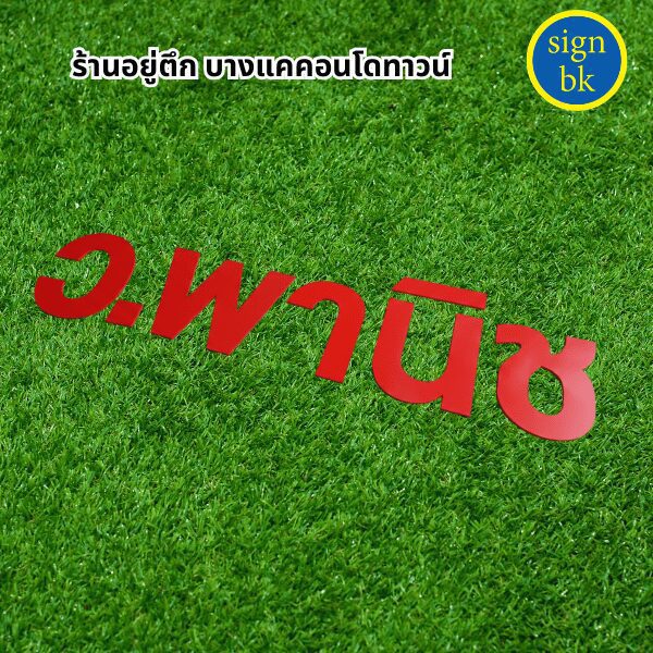 ร้านป้ายแถวเพชรเกษม ร้านป้าย signbk