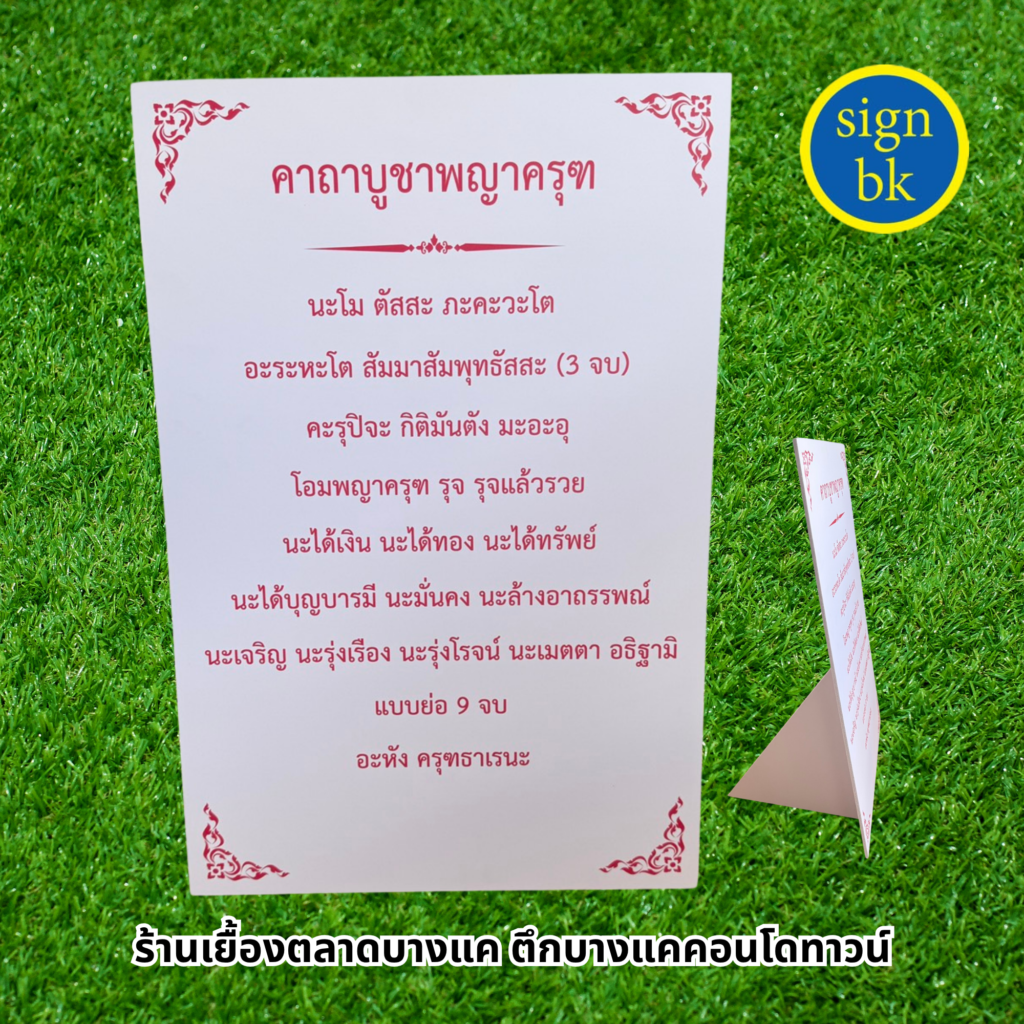 ป้ายบทสวด ป้ายคาถา พลาสวูด