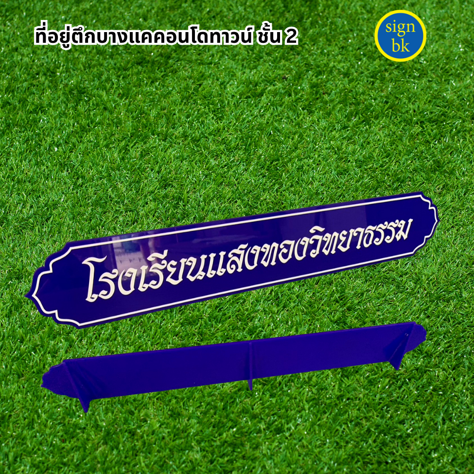 ป้ายตั้งโต๊ะ ร้านป้ายแถวเพชรเกษม
