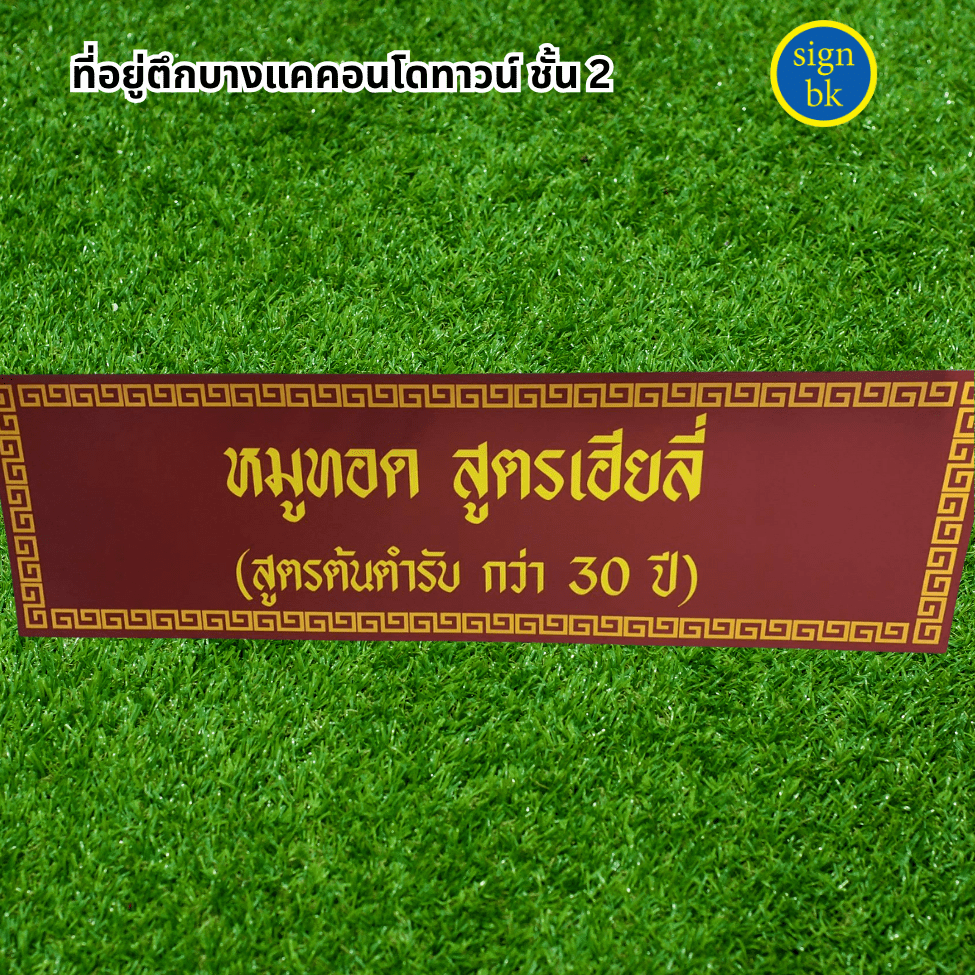 ป้ายอิงค์เจท พลาสวูด ไลน signbk