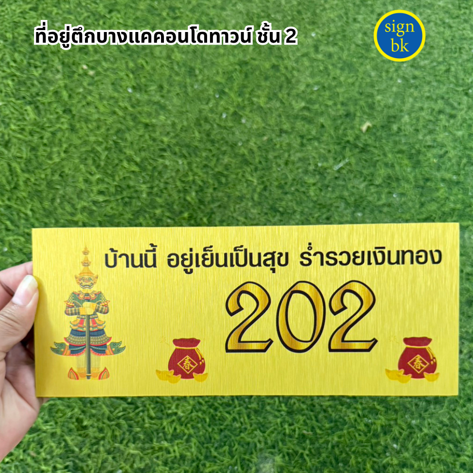 ป้ายบ้านเลขที่ ร้านป้ายแถวเพชรเกษม