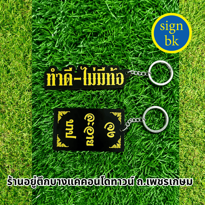 พวงกุญแจ อคิลิค