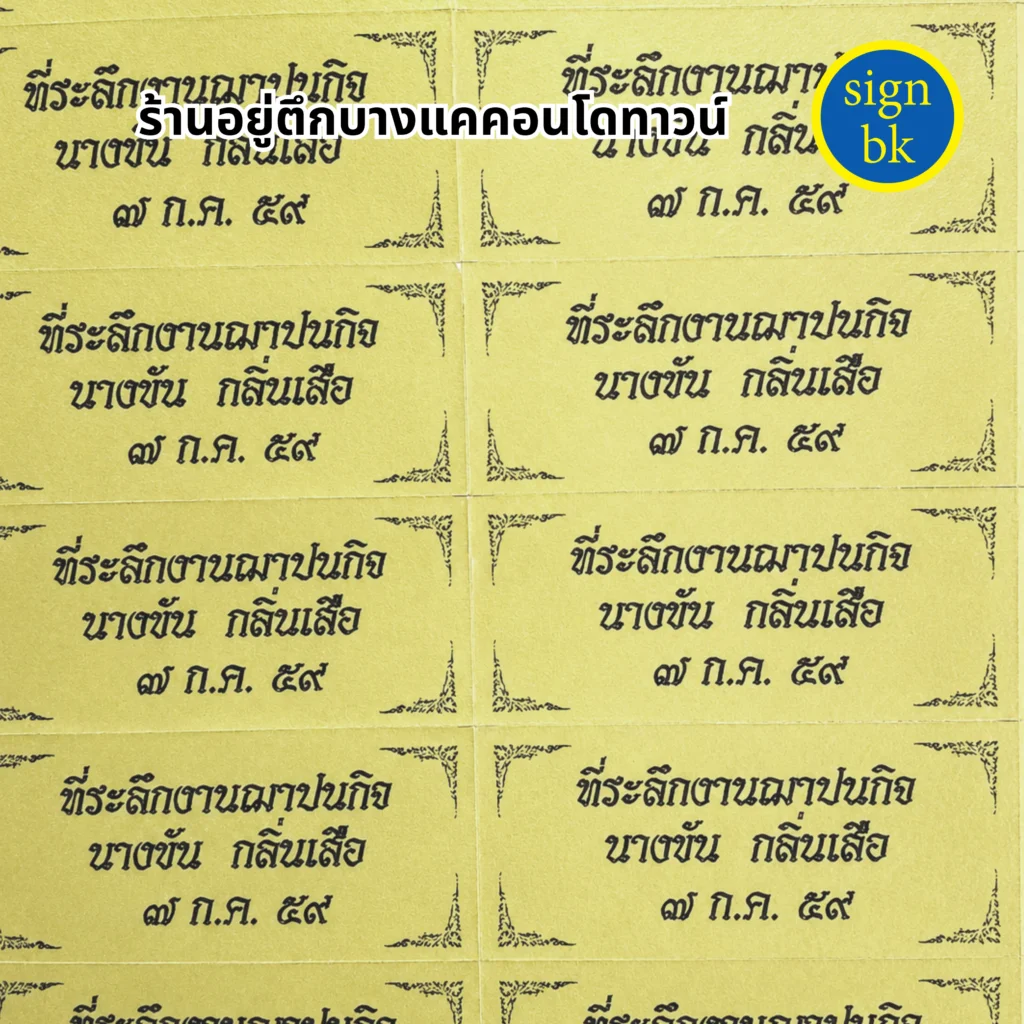สติกเกอร์ติดของชำร่วย
